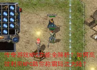 ������ϷNPC����ȫ��������θ�Ч����NPC����ư��귨��½��