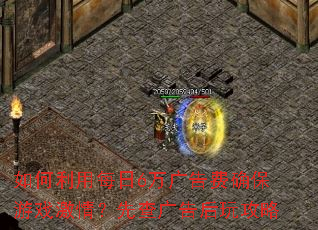 如何利用每日6万广告费确保游戏激情?先查广告后玩攻略 如何利用每日6万广告费确保游戏激情?先查广告后玩攻略