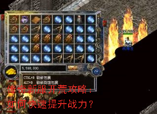 传奇新服开荒攻略:如何快速提升战力? 传奇新服开荒攻略:如何快速提升战力?