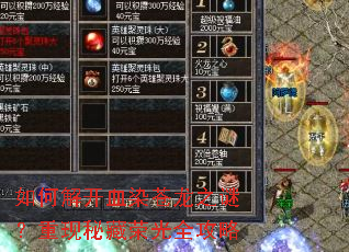 如何解开血染苍龙之谜?重现秘藏荣光全攻略 如何解开血染苍龙之谜?重现秘藏荣光全攻略