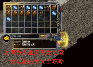 如何解开血染苍龙之谜?重现秘藏荣光全攻略 如何解开血染苍龙之谜?重现秘藏荣光全攻略