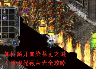如何解开血染苍龙之谜?重现秘藏荣光全攻略 如何解开血染苍龙之谜?重现秘藏荣光全攻略