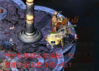 传奇私服版本大揭秘:究竟哪个版本最值得一玩? 传奇私服版本大揭秘:究竟哪个版本最值得一玩?