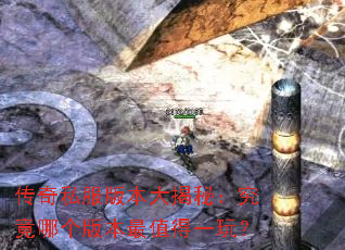 传奇私服版本大揭秘:究竟哪个版本最值得一玩? 传奇私服版本大揭秘:究竟哪个版本最值得一玩?