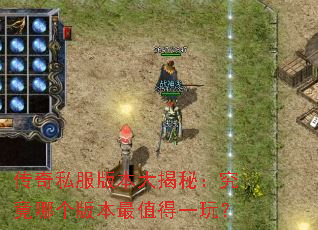 传奇私服版本大揭秘:究竟哪个版本最值得一玩? 传奇私服版本大揭秘:究竟哪个版本最值得一玩?