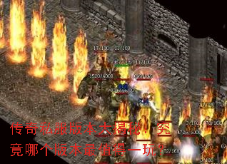 传奇私服版本大揭秘:究竟哪个版本最值得一玩? 传奇私服版本大揭秘:究竟哪个版本最值得一玩?
