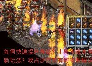 ��ο��������ȼ���ʮ����汾����Щ���淨����ռɳ�Ϳ��к���ʤ�ؾ���