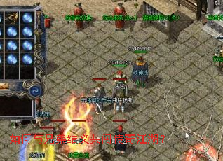 如何与兄弟结义共闯传奇江湖? 如何与兄弟结义共闯传奇江湖?