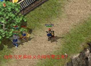 如何与兄弟结义共闯传奇江湖? 如何与兄弟结义共闯传奇江湖?