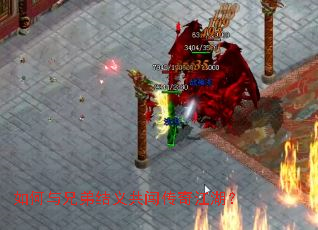 如何与兄弟结义共闯传奇江湖? 如何与兄弟结义共闯传奇江湖?