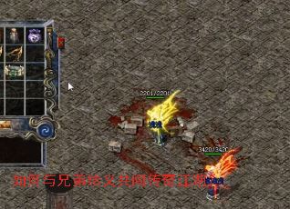 如何与兄弟结义共闯传奇江湖? 如何与兄弟结义共闯传奇江湖?