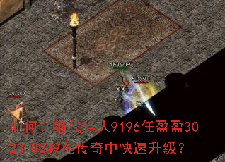 如何让绝代佳人9196任盈盈302300249在传奇中快速升级? 如何让绝代佳人9196任盈盈302300249在传奇中快速升级?