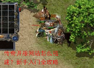 传奇开服网站怎么搭建?新手入门全攻略 传奇开服网站怎么搭建?新手入门全攻略