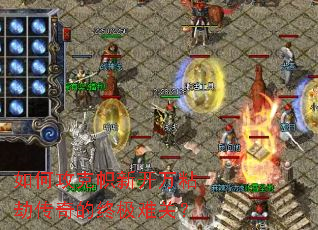 如何攻克帜新开万粘劫传奇的终极难关? 如何攻克帜新开万粘劫传奇的终极难关?