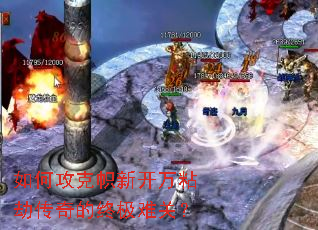 如何攻克帜新开万粘劫传奇的终极难关? 如何攻克帜新开万粘劫传奇的终极难关?