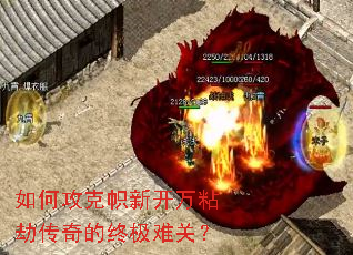 如何攻克帜新开万粘劫传奇的终极难关? 如何攻克帜新开万粘劫传奇的终极难关?