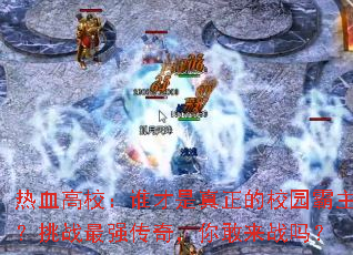 ��Ѫ��У��˭����������У԰��������ս��ǿ���棬�����ս��