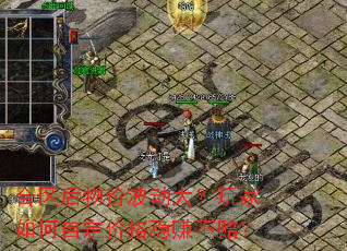 合区后物价波动大?玩家如何自定价格稳赚不赔? 合区后物价波动大?玩家如何自定价格稳赚不赔?