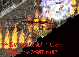 合区后物价波动大?玩家如何自定价格稳赚不赔? 合区后物价波动大?玩家如何自定价格稳赚不赔?