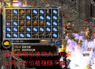 合区后物价波动大?玩家如何自定价格稳赚不赔? 合区后物价波动大?玩家如何自定价格稳赚不赔?