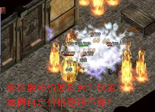 合区后物价波动大?玩家如何自定价格稳赚不赔? 合区后物价波动大?玩家如何自定价格稳赚不赔?