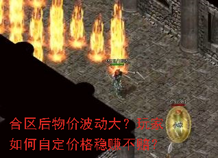合区后物价波动大?玩家如何自定价格稳赚不赔? 合区后物价波动大?玩家如何自定价格稳赚不赔?