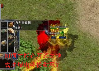 如何才能在万族之地成功爆出终极勋章? 如何才能在万族之地成功爆出终极勋章?