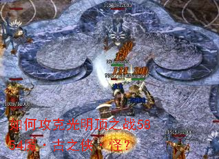 如何攻克光明顶之战5854魔·古之侠·怪? 如何攻克光明顶之战5854魔·古之侠·怪?