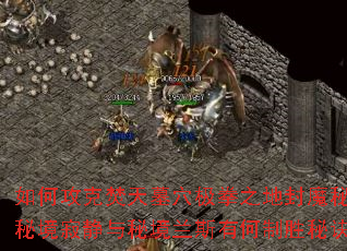 ��ι��˷���ĹѨ��ȭ֮�ط�ħ�ؾ����ؾ��ž����ؾ���˹�к���ʤ�ؾ���