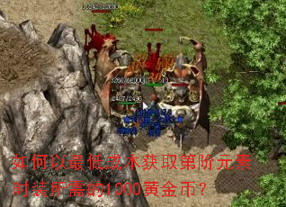 �������ͳɱ���ȡ�ڽ�Ԫ��ʱװ�����1000�ƽ�ң�