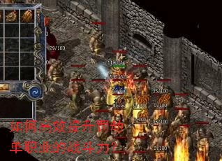 ��θ�Ч�������ٵ�ְҵ��ս������