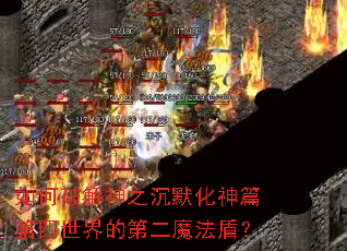 ����ƽ���֮��Ĭ����ƪ��������ĵڶ�ħ���ܣ�