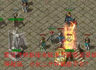 �𾪴����·�ȫ�汾���ܵ�¼���ƽ��ؼ���С�������Ӿ���ѧ�᣿