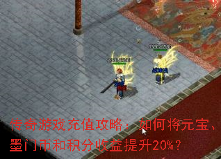������Ϸ��ֵ���ԣ���ν�Ԫ����ī�űҺͻ�����������20%��