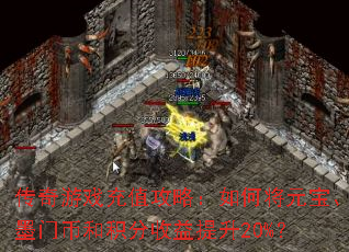 ������Ϸ��ֵ���ԣ���ν�Ԫ����ī�űҺͻ�����������20%��