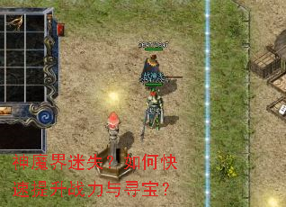 ��ħ����ʧ����ο�������ս����Ѱ����