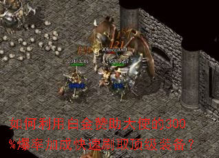 ������ð׽�������ʹ��300%���ʼӳɿ���ˢȡ����װ����