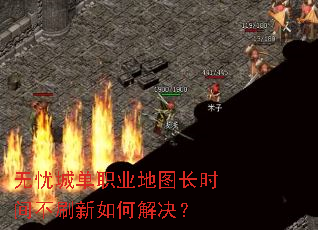 ���ǳǵ�ְҵ��ͼ��ʱ�䲻ˢ����ν����