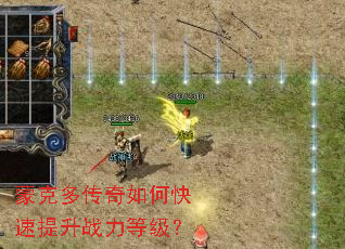 蒙克多传奇如何快速提升战力等级? 蒙克多传奇如何快速提升战力等级?