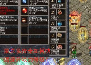蒙克多传奇如何快速提升战力等级? 蒙克多传奇如何快速提升战力等级?