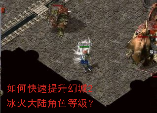 如何快速提升幻城2冰火大陆角色等级? 如何快速提升幻城2冰火大陆角色等级?