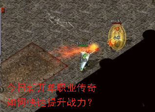 今日新开单职业传奇如何快速提升战力? 今日新开单职业传奇如何快速提升战力?