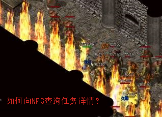 如何向NPC查询任务详情? 如何向NPC查询任务详情?