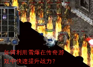 �������ѩ���ڴ�����Ϸ�п�������ս����