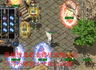 魔侠传单职业终极攻略:你不可不知的十大核心问题 魔侠传单职业终极攻略:你不可不知的十大核心问题