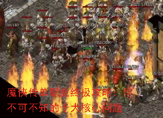 魔侠传单职业终极攻略:你不可不知的十大核心问题 魔侠传单职业终极攻略:你不可不知的十大核心问题