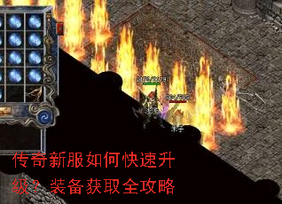传奇新服如何快速升级?装备获取全攻略 传奇新服如何快速升级?装备获取全攻略
