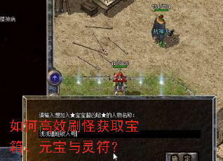 如何高效刷怪获取宝箱、元宝与灵符? 如何高效刷怪获取宝箱、元宝与灵符?