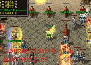 如何快速获取限时奖励提升角色实力? 如何快速获取限时奖励提升角色实力?