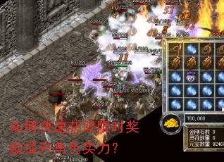 如何快速获取限时奖励提升角色实力? 如何快速获取限时奖励提升角色实力?